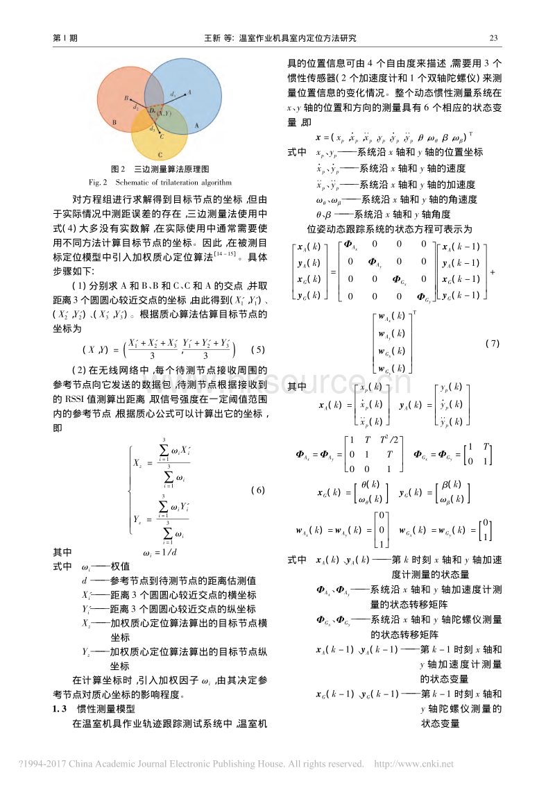 温室作业机具室内定位方法研究_第3页