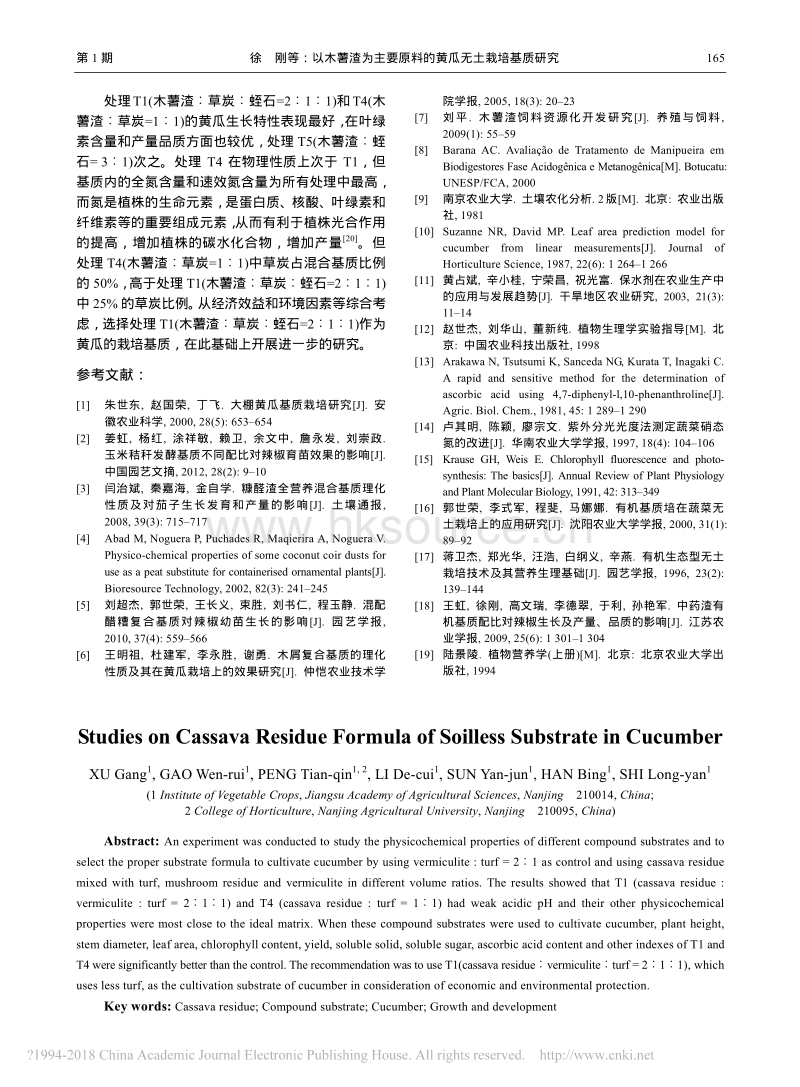 以木薯渣为主要原料的黄瓜无土栽培基质研究_第5页