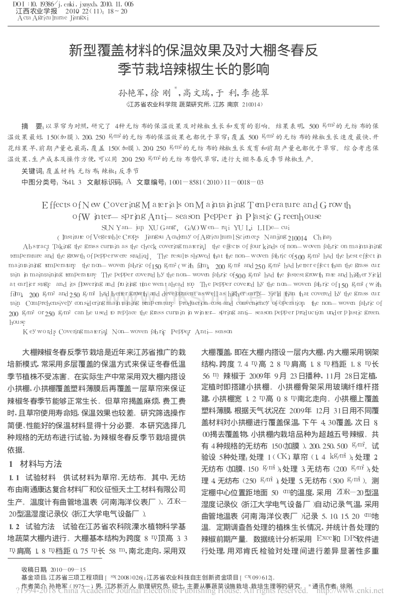 新型覆盖材料的保温效果及对大棚冬春反季节栽培辣椒生长的影响_第1页