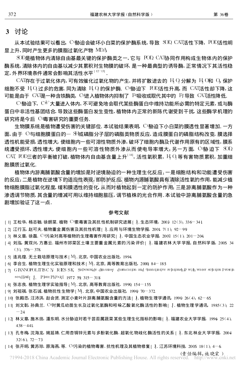 Cu胁迫对小白菜保护酶系统及其他相关抗性指标的影响_第4页