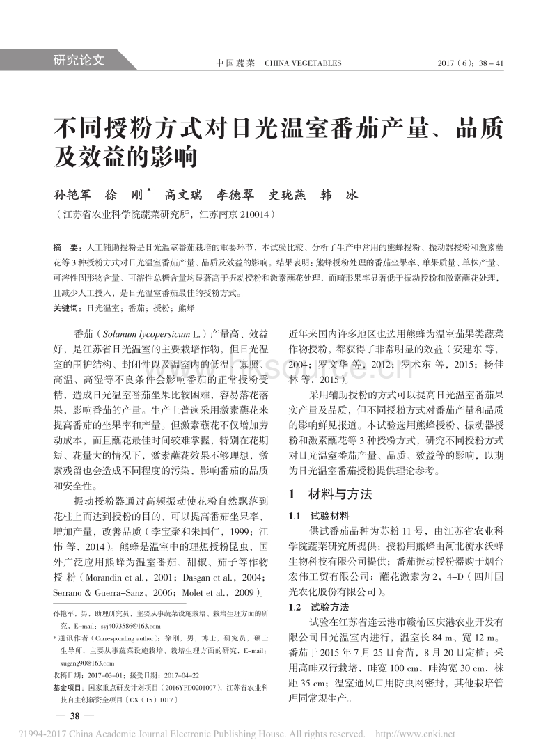 不同授粉方式对日光温室番茄产量_品质及效益的影响_第1页