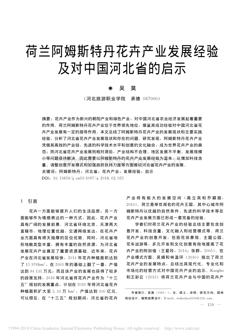 荷兰阿姆斯特丹花卉产业发展经验及对中国河北省的启示_第1页