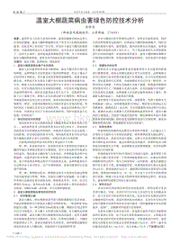 温室大棚蔬菜病虫害绿色防控技术分析