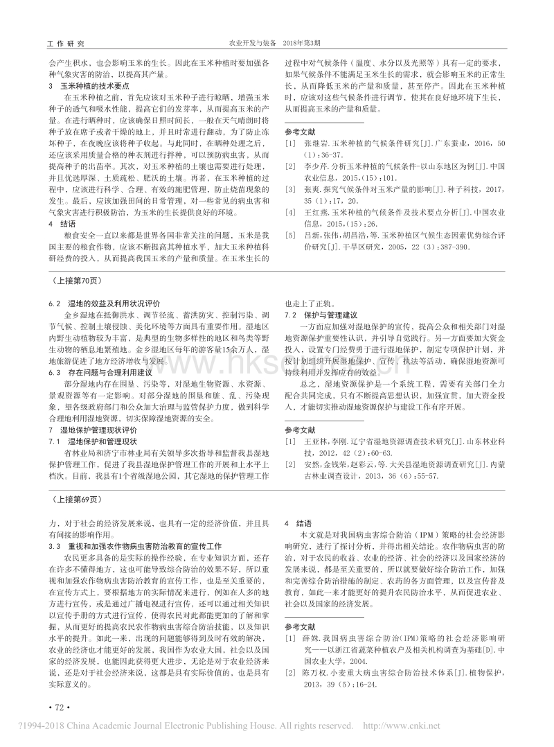 我国病虫害综合防治（IPM）策略的 社会经济影响研究_第2页