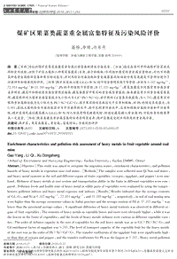 煤矿区果菜类蔬菜重金属富集特征及污染风险评价