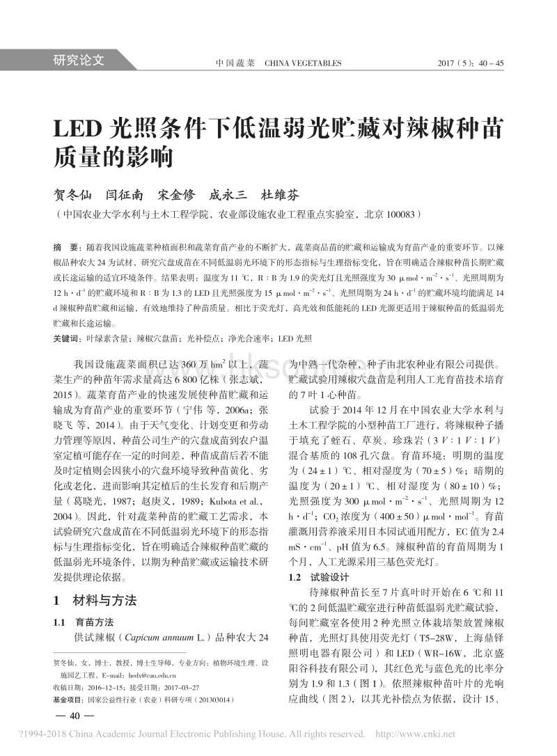 LED光照条件下低温弱光贮藏对辣椒种苗质量的影响_第1页