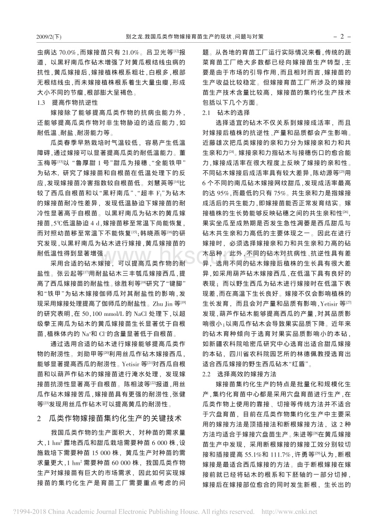 我国瓜类作物嫁接育苗生产的现状、问题与对策_第2页