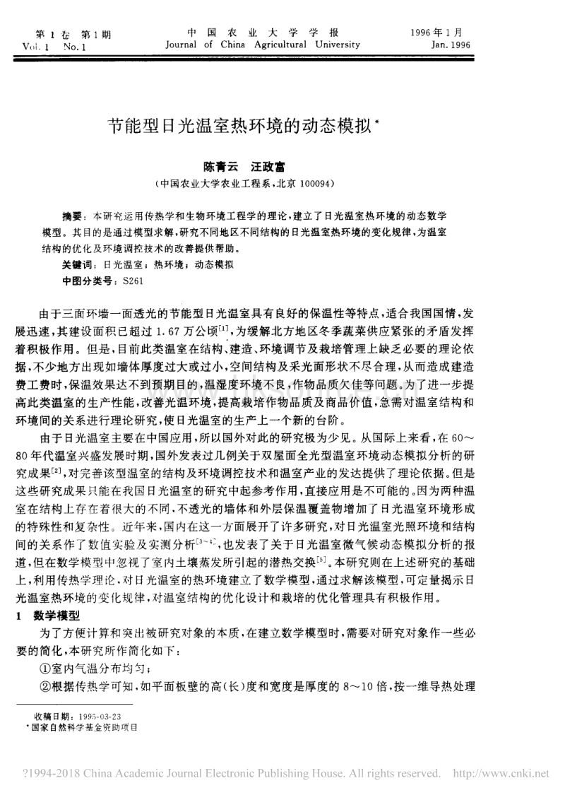 节能型日光温室热环境的动态模拟_第1页