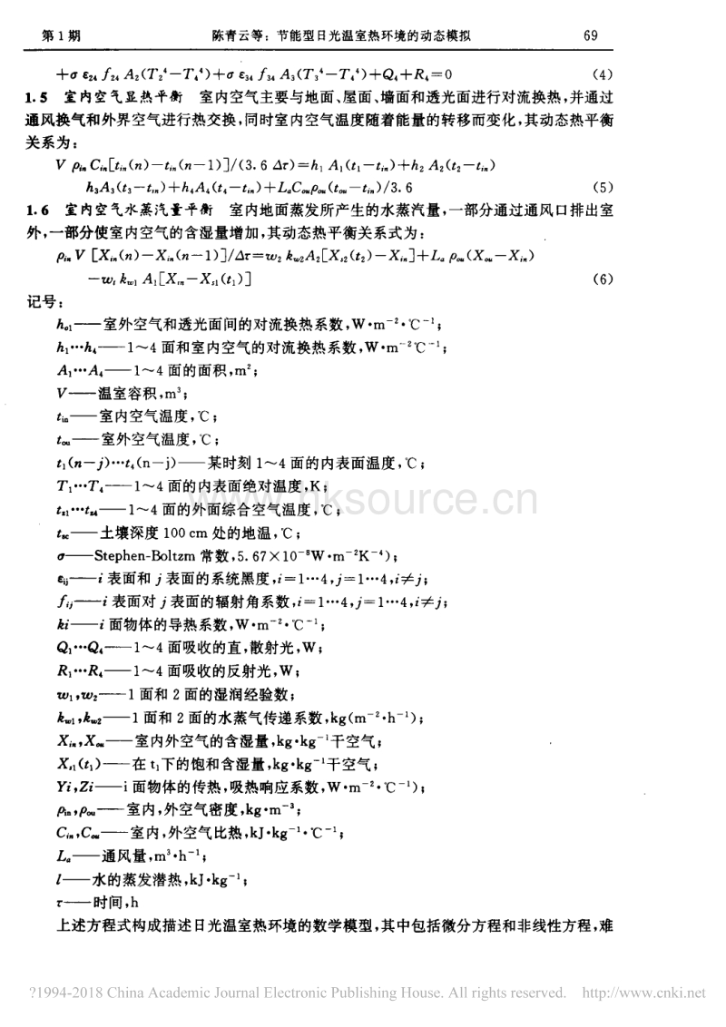 节能型日光温室热环境的动态模拟_第3页