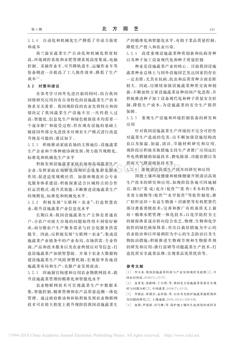 宏观和微观视角下我国设施蔬菜产业发展的问题和对策分析_第5页