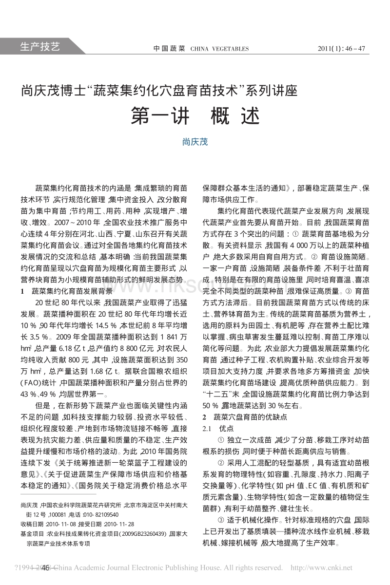 尚庆茂博士_蔬菜集约化穴盘育苗技术_系列讲座  第一讲  概述_第1页