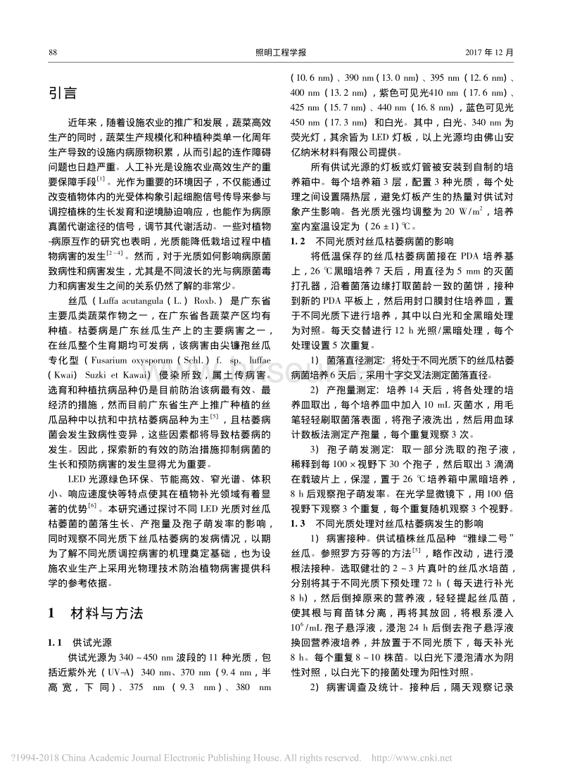 不同LED光质对丝瓜枯萎病菌及枯萎病发生的影响_第2页
