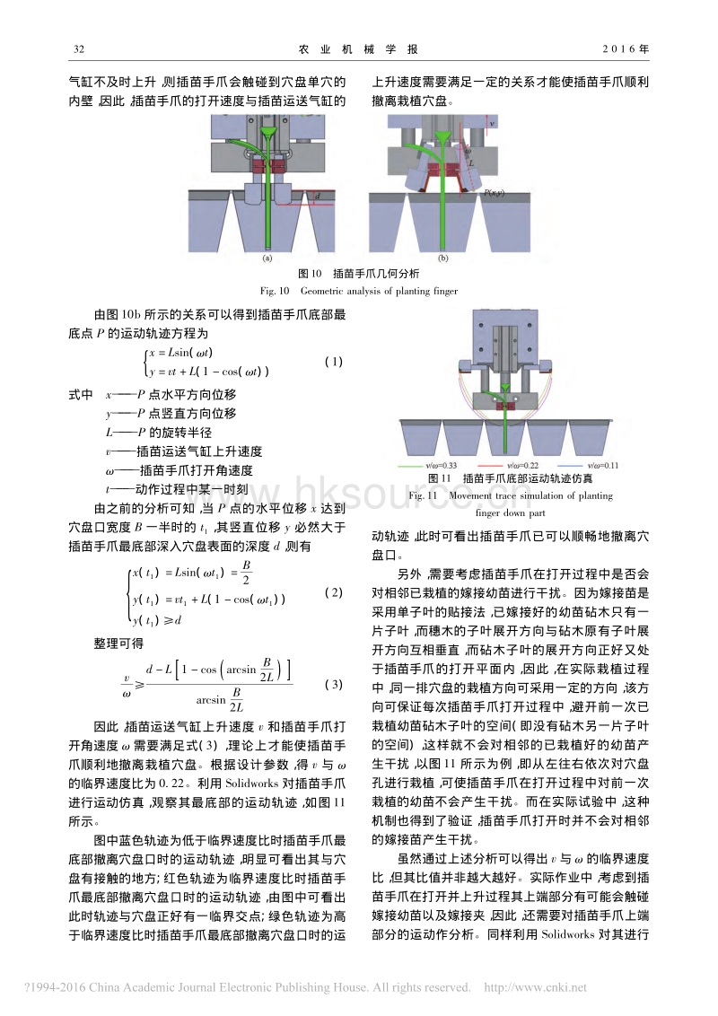 断根嫁接苗自动栽植装置设计与试验_第5页