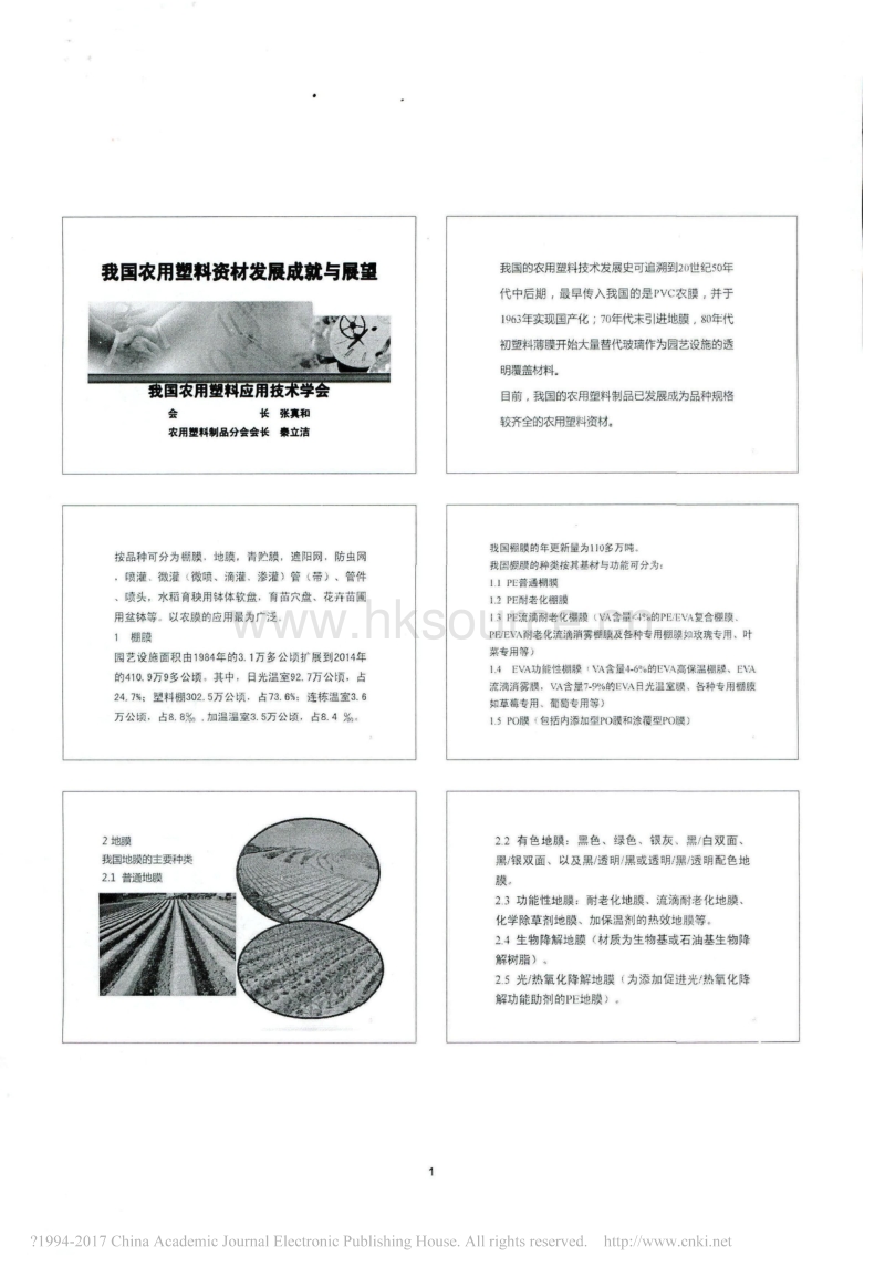 我国农用塑料资材发展成就与展望_第1页