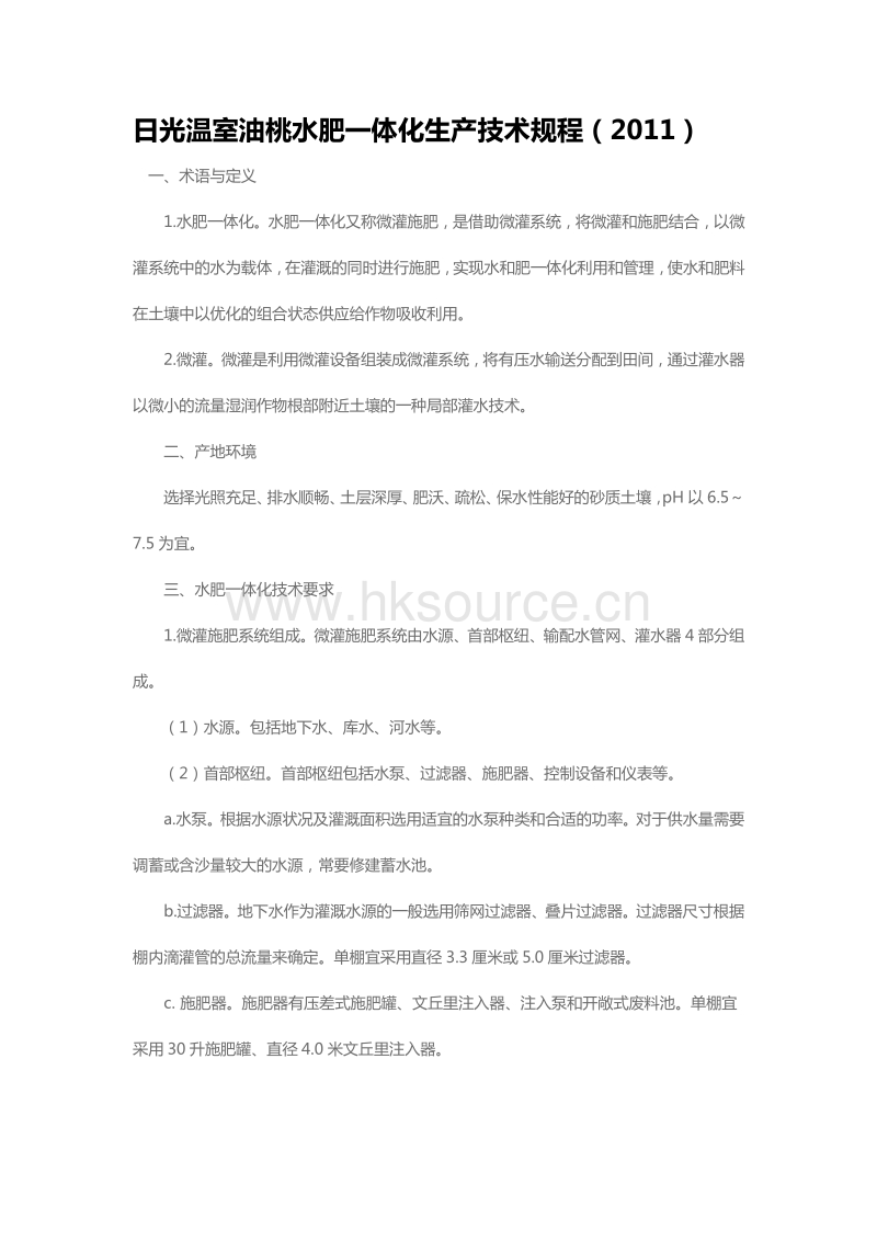 日光温室油桃水肥一体化生产技术规程（2011）（山东省）.pdf_第1页