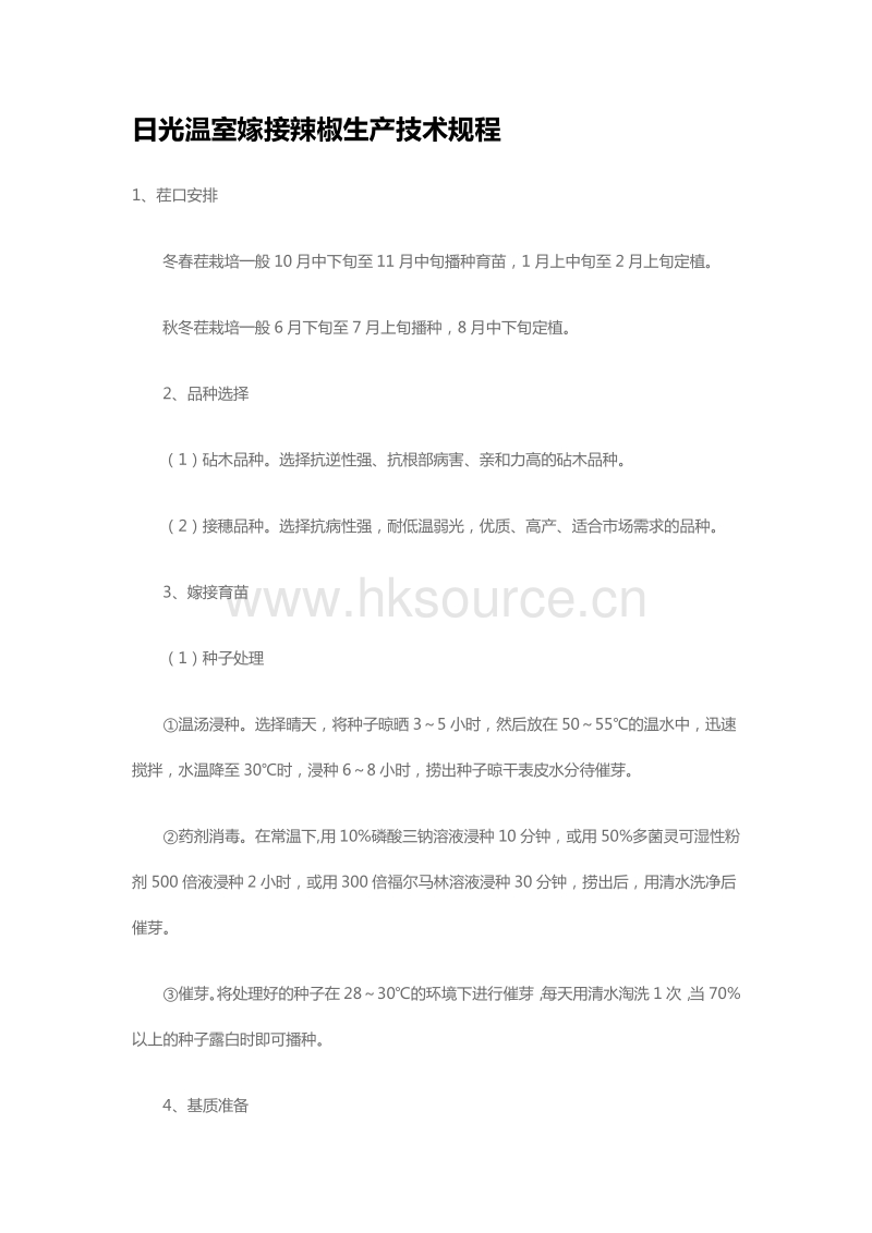 日光温室嫁接辣椒生产技术规程（山东省）.pdf_第1页