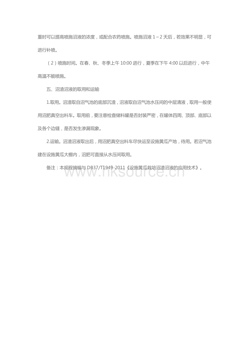 设施黄瓜栽培沼渣沼液的应用技术规程（2012）（山东省）.pdf_第3页