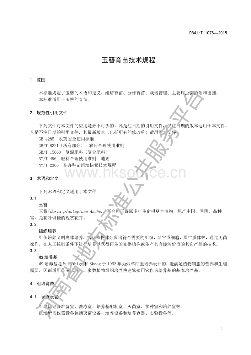 DB41/T 1078-2015   玉簪育苗技术规程.pdf_第5页