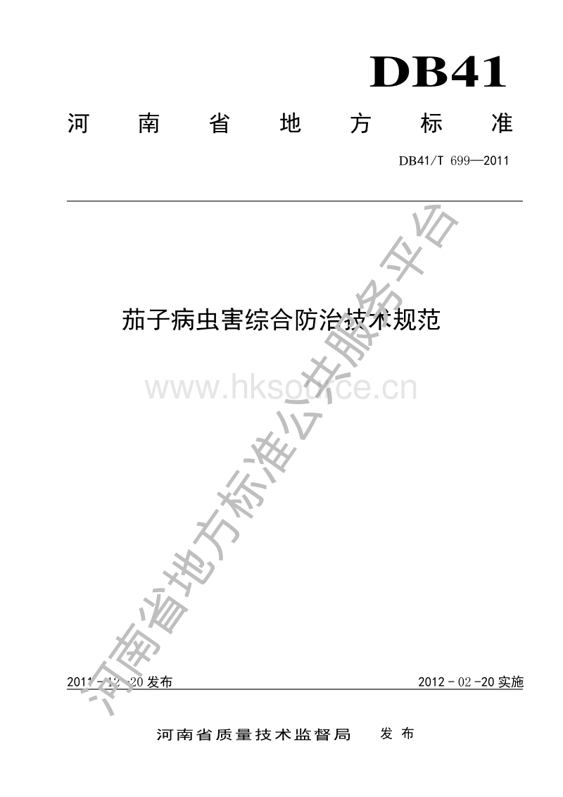 DB41/T 699-2011  茄子病虫害综合防治技术规范.pdf_第1页