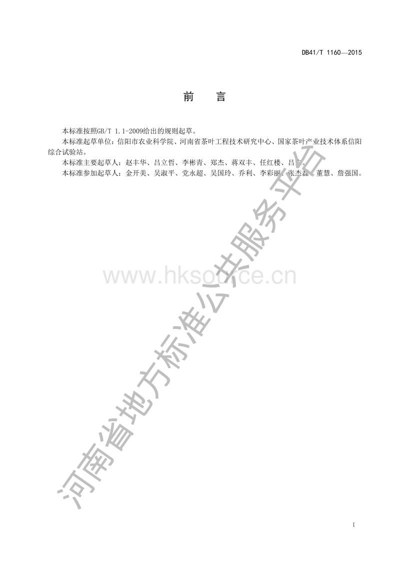 DB41/T 1160-2015   茶树主要病虫害绿色防控技术规程.pdf_第2页