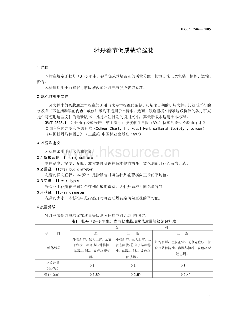 DB37/T 546-2005 牡丹春节促成栽培盆花_第3页