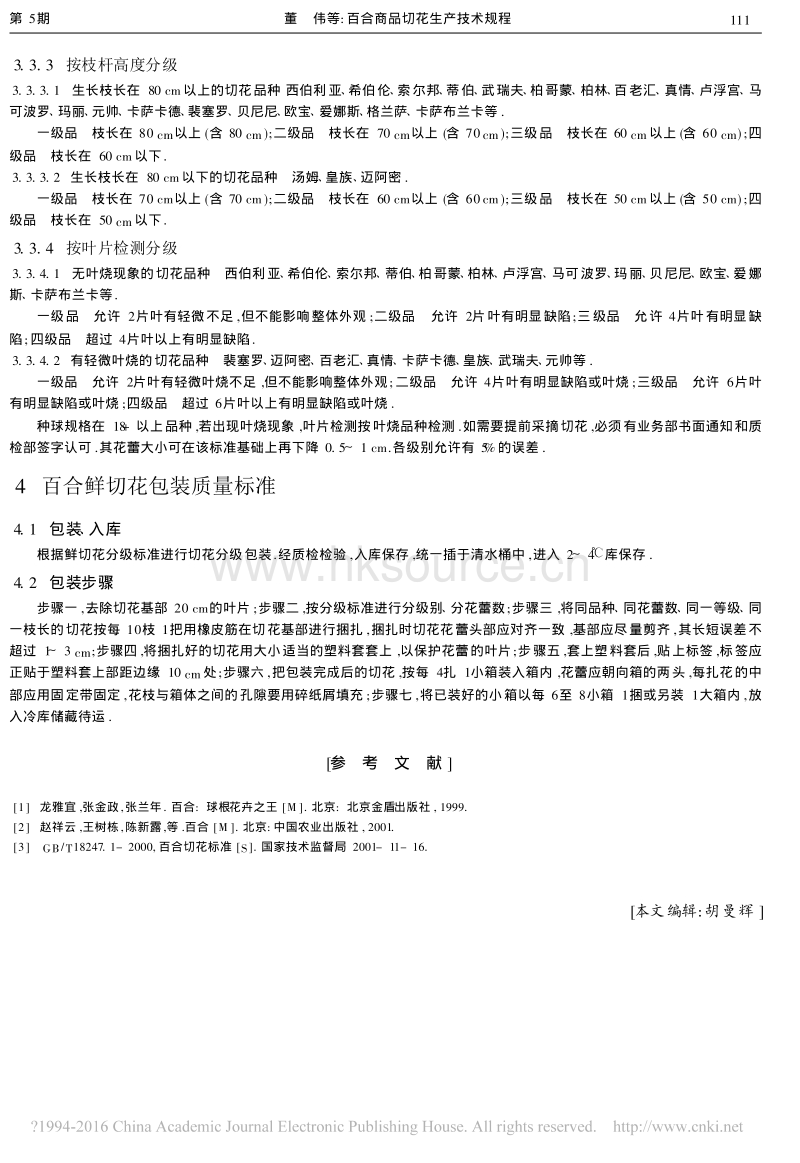 百合商品切花生产技术规程(云南省）.pdf_第5页