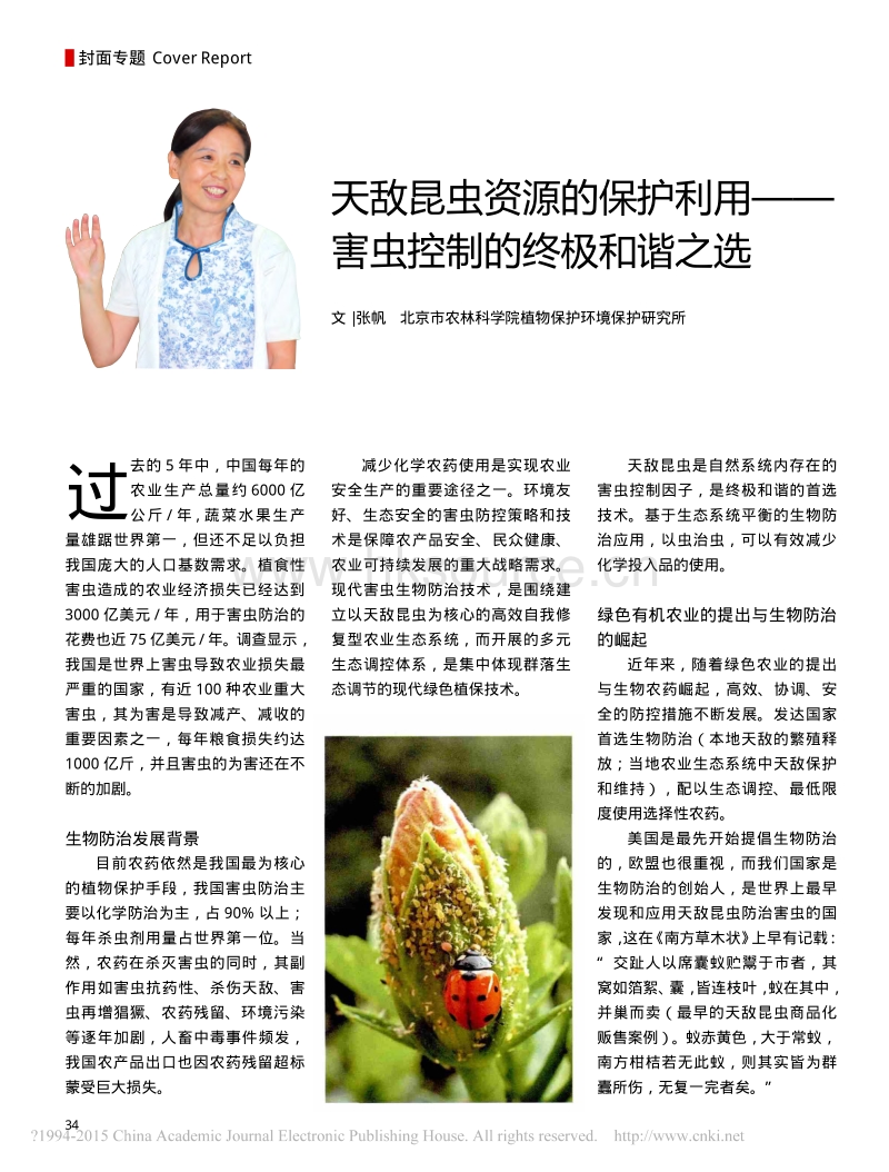 天敌昆虫资源的保护利用、害虫控制的终极和谐之选_张帆.pdf_第1页