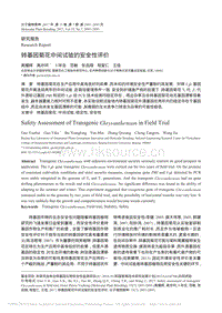 转基因菊花中间试验的安全性评价_高耀辉.pdf