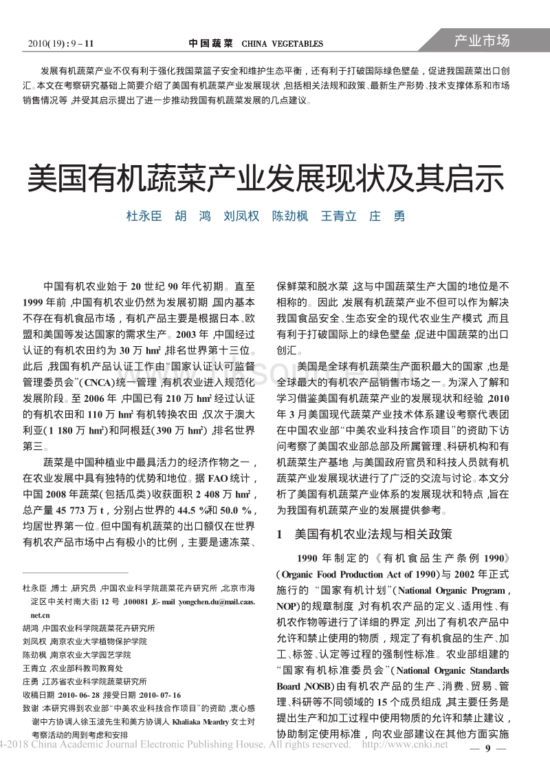 美国有机蔬菜产业发展现状及其启示_杜永臣.pdf_第1页