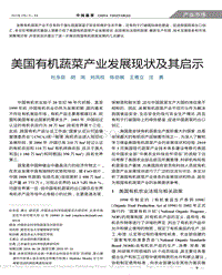 美国有机蔬菜产业发展现状及其启示_杜永臣.pdf