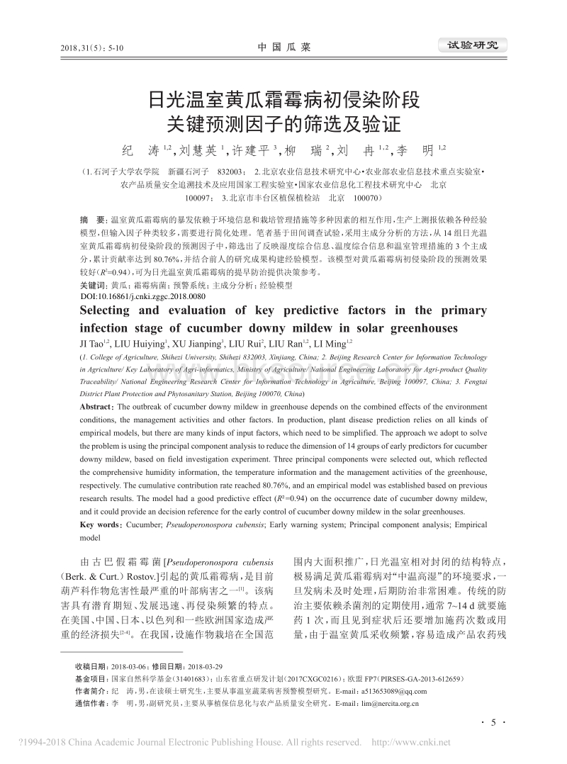 日光温室黄瓜霜霉病初侵染阶段关键预测因子的筛选及验证_纪涛.pdf_第1页