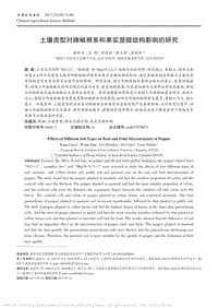 土壤类型对辣椒根系和果实显微结构影响的研究_康林玉.pdf