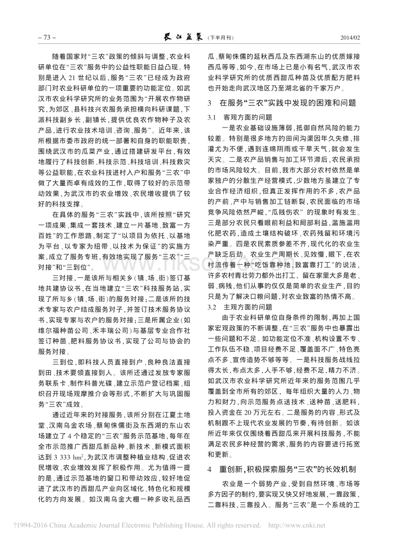 发挥科技优势 创新服务模式 建立长效机制——对农业科研单位在新时期如何做好服务“三农”工作的思考_李其友.pdf_第2页