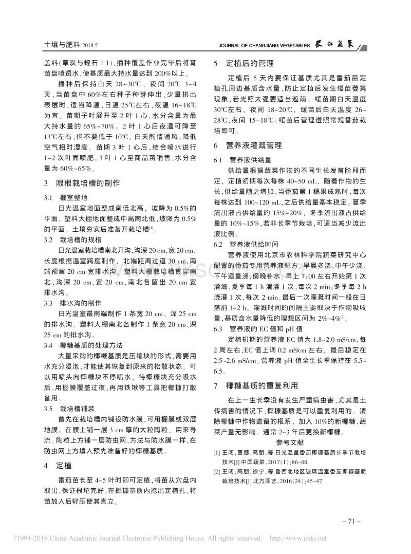 设施番茄椰糠基质限根栽培技术_王宝驹.pdf_第2页