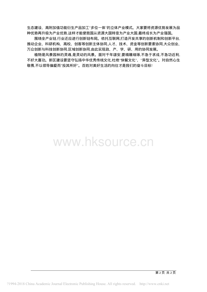 千年雄安，园林花卉业怎样发力_程堂仁.pdf_第2页