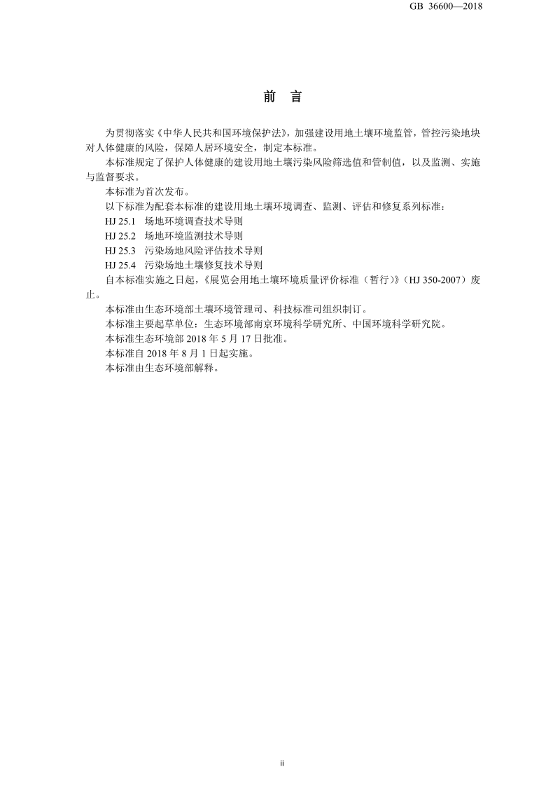 GB 36600-2018 土壤环境质量 建设用地土壤污染风险管控标准（试行）.pdf_第3页