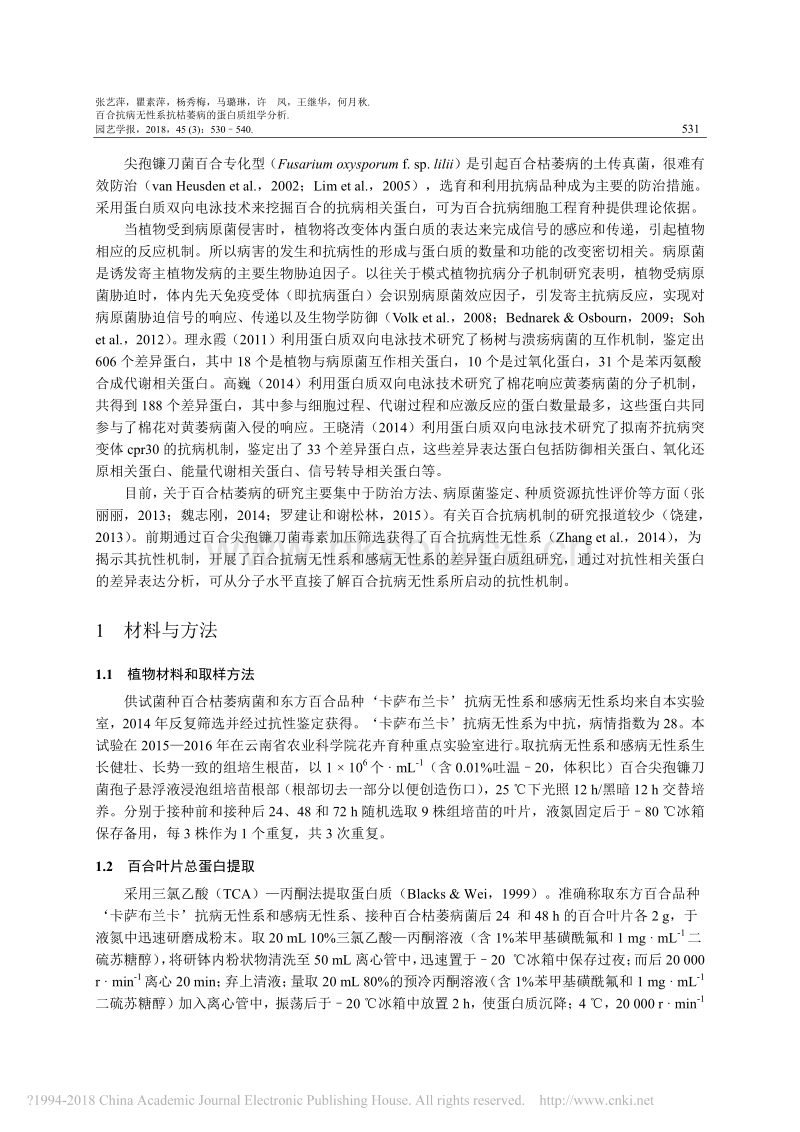 百合抗病无性系抗枯萎病的蛋白质组学分析_张艺萍.pdf_第2页