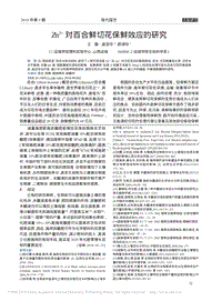 Zn2+对百合鲜切花保鲜效应的研究_王磊.pdf