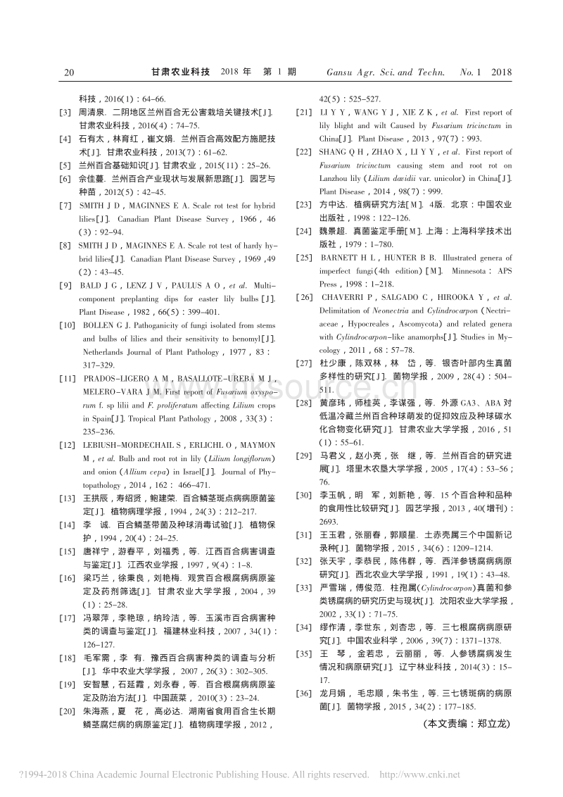 兰州百合褐腐病罹病根和根盘及鳞片分出的真菌和卵菌_白滨.pdf_第5页