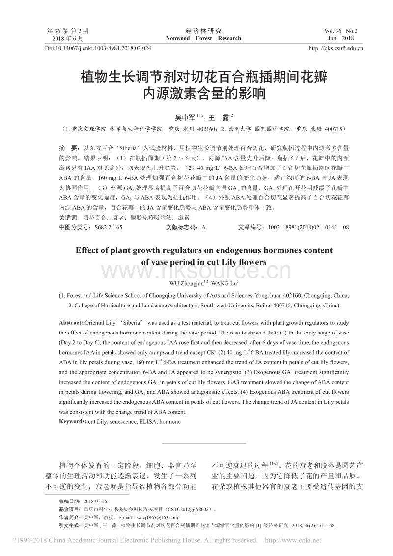 植物生长调节剂对切花百合瓶插期间花瓣内源激素含量的影响_吴中军.pdf_第1页