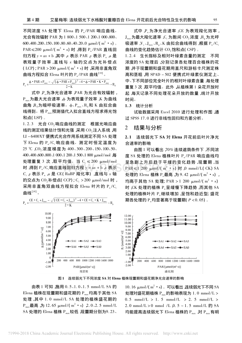 连续弱光下水杨酸对重瓣百合Elena开花前后光合特性及生长的影响_艾星梅.pdf_第3页