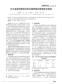 日光温室甜樱桃花前关键期栽培管理技术措施_李国强.pdf