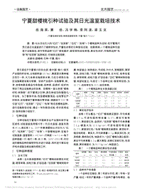 宁夏甜樱桃引种试验及其日光温室栽培技术_岳海英.pdf