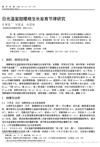 日光温室甜樱桃生长发育节律研究_吕德国.pdf