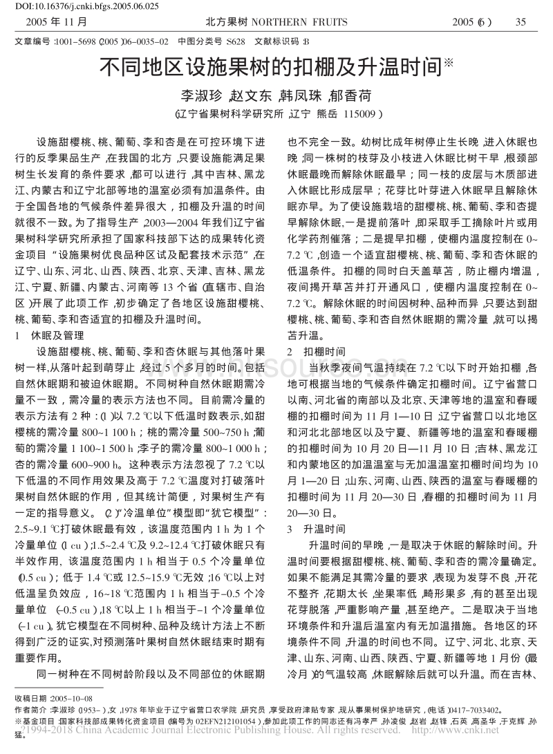 不同地区设施果树的扣棚及升温时间_李淑珍.pdf_第1页