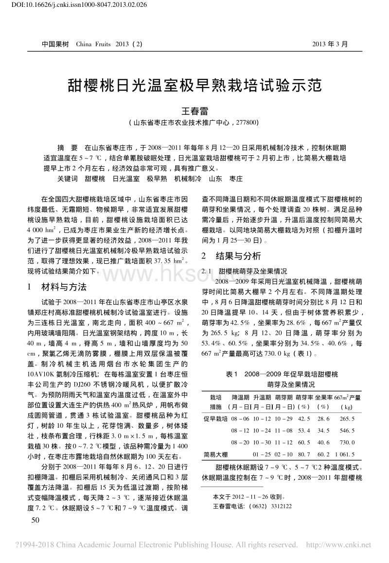 甜樱桃日光温室极早熟栽培试验示范_王春雷.pdf_第1页