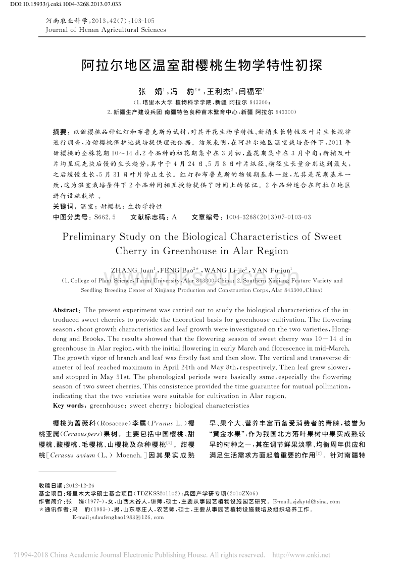 阿拉尔地区温室甜樱桃生物学特性初探_张娟.pdf_第1页