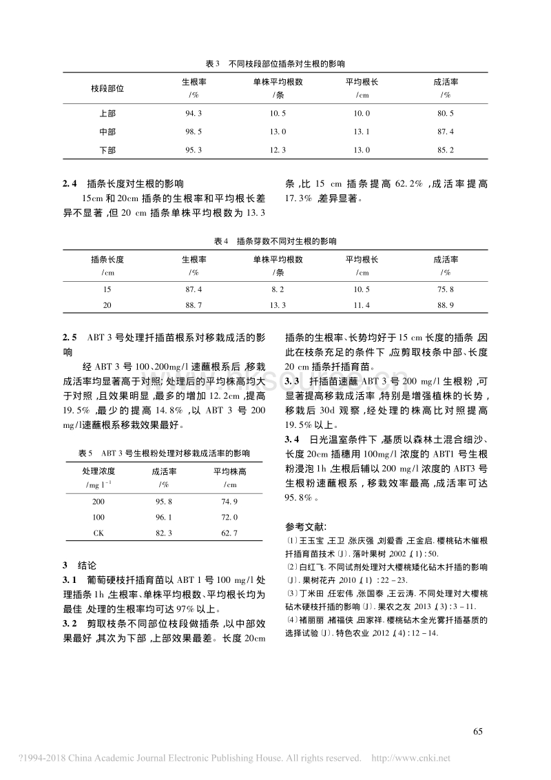 甜樱桃砧木大青叶扦插育苗试验_陈斌.pdf_第3页