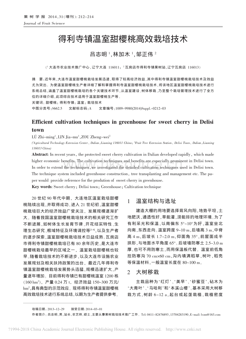 得利寺镇温室甜樱桃高效栽培技术_吕志明.pdf_第1页