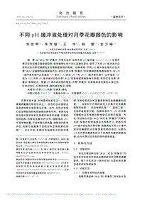 不同pH缓冲液处理对月季花瓣颜色的影响_刘佳棽.pdf